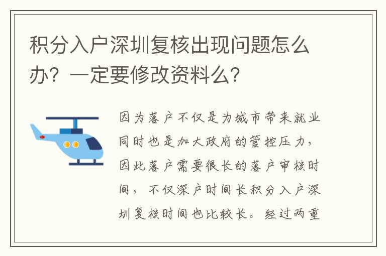 積分入戶深圳復核出現問題怎么辦？一定要修改資料么？