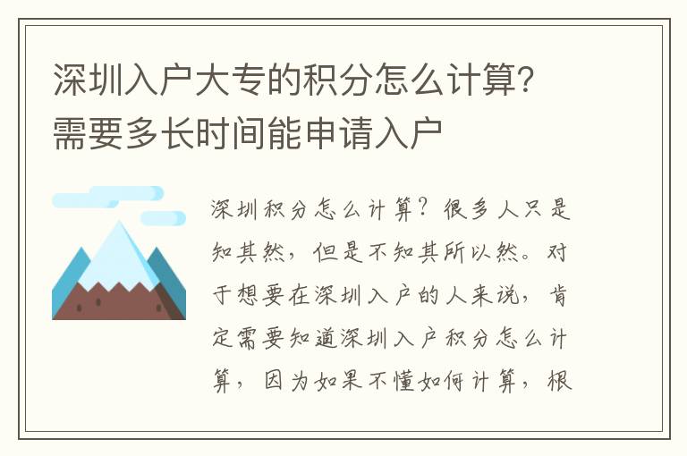深圳入戶大專的積分怎么計算？需要多長時間能申請入戶