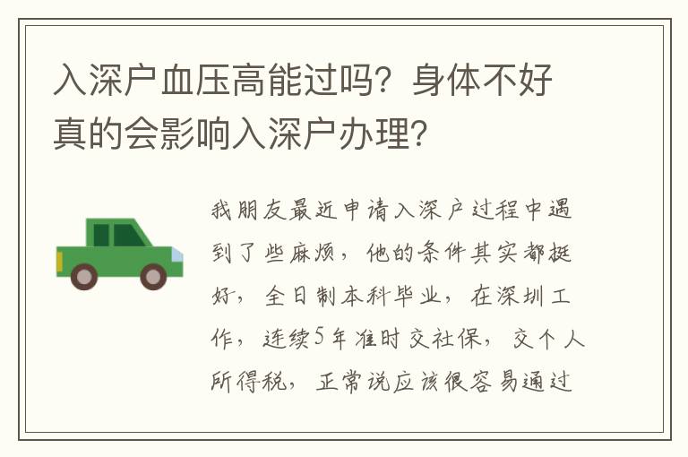 入深戶血壓高能過嗎？身體不好真的會(huì)影響入深戶辦理？