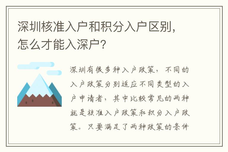 深圳核準(zhǔn)入戶和積分入戶區(qū)別，怎么才能入深戶？