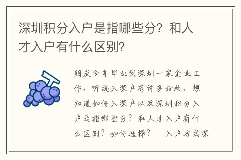 深圳積分入戶是指哪些分？和人才入戶有什么區別？