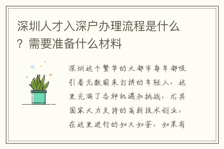 深圳人才入深戶辦理流程是什么？需要準備什么材料