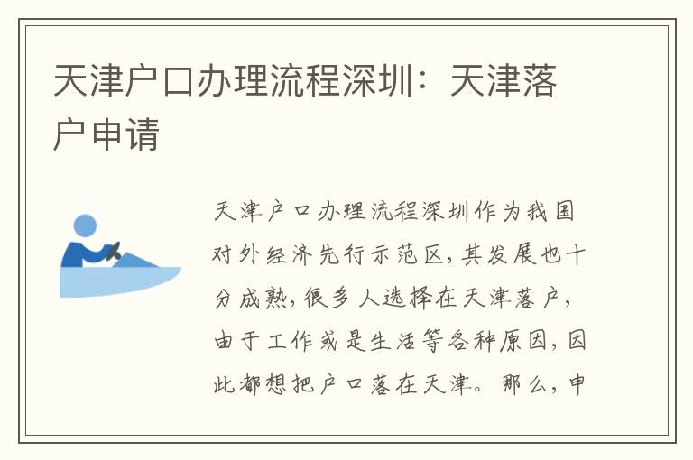 天津戶口辦理流程深圳：天津落戶申請