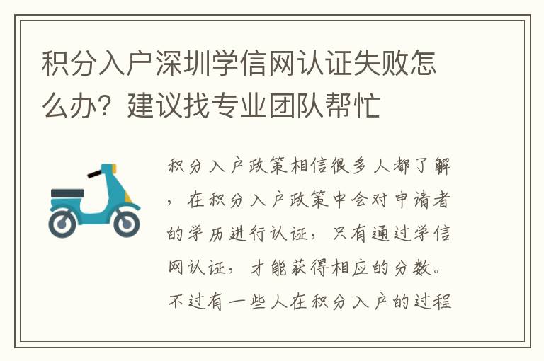 積分入戶深圳學信網認證失敗怎么辦？建議找專業團隊幫忙