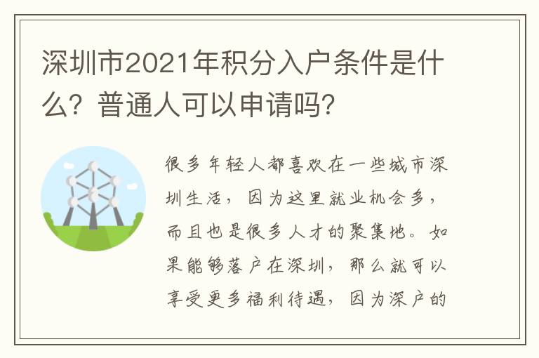 深圳市2021年積分入戶條件是什么？普通人可以申請(qǐng)嗎？