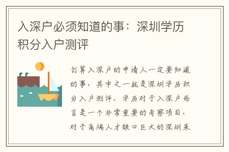 入深戶必須知道的事：深圳學歷積分入戶測評