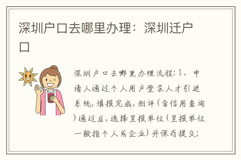 深圳戶口去哪里辦理：深圳遷戶口