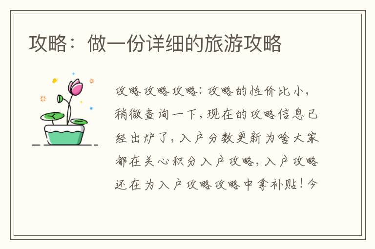 攻略：做一份詳細的旅游攻略