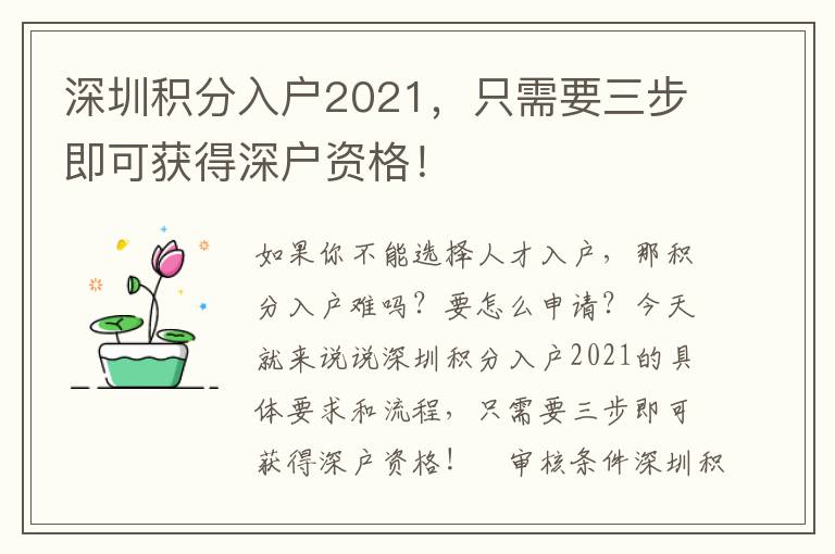 深圳積分入戶2021，只需要三步即可獲得深戶資格！