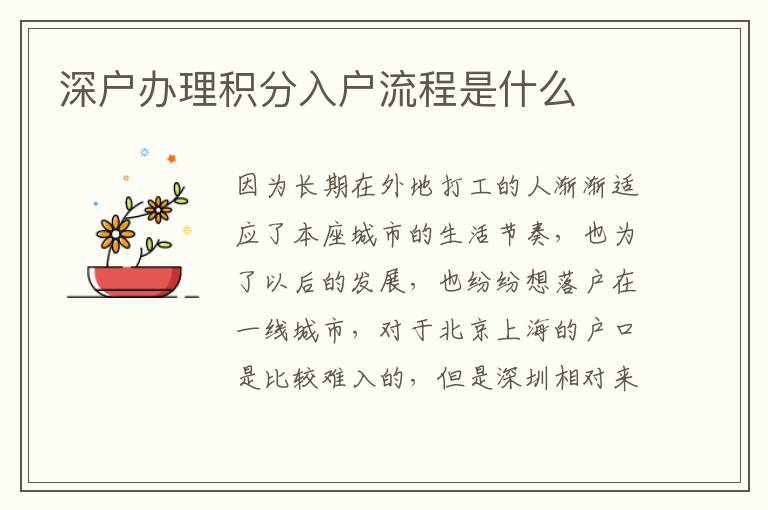 深戶辦理積分入戶流程是什么