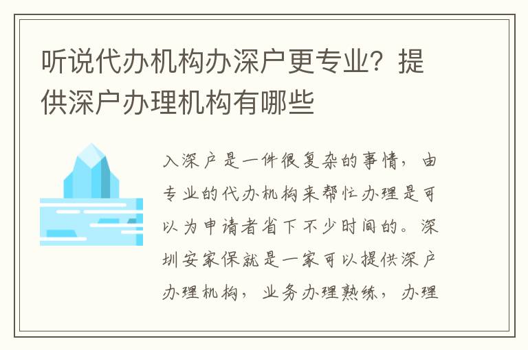 聽說代辦機構辦深戶更專業？提供深戶辦理機構有哪些