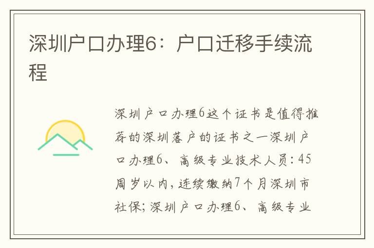 深圳戶口辦理6：戶口遷移手續流程