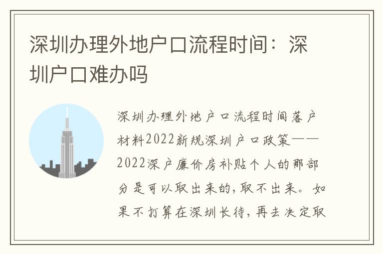 深圳辦理外地戶口流程時間：深圳戶口難辦嗎