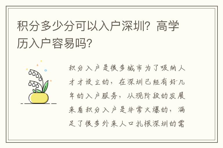 積分多少分可以入戶深圳？高學歷入戶容易嗎？
