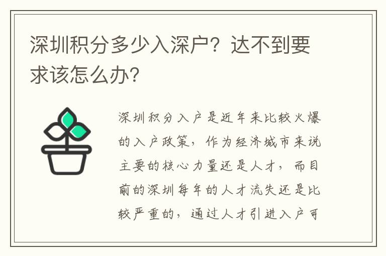 深圳積分多少入深戶？達不到要求該怎么辦？