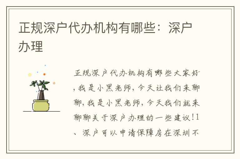 正規(guī)深戶代辦機(jī)構(gòu)有哪些：深戶辦理