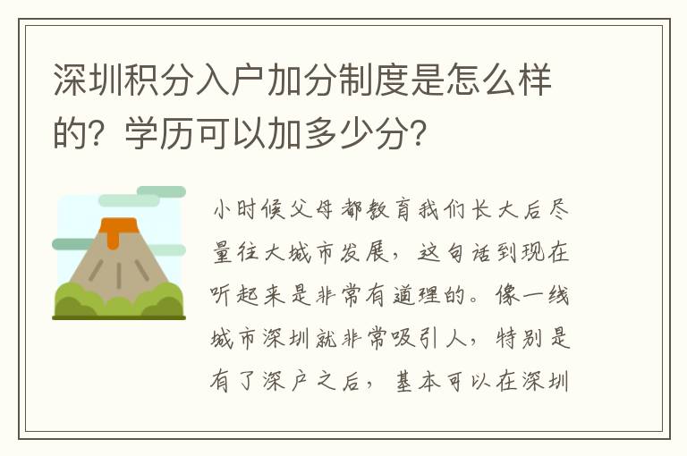 深圳積分入戶加分制度是怎么樣的？學歷可以加多少分？