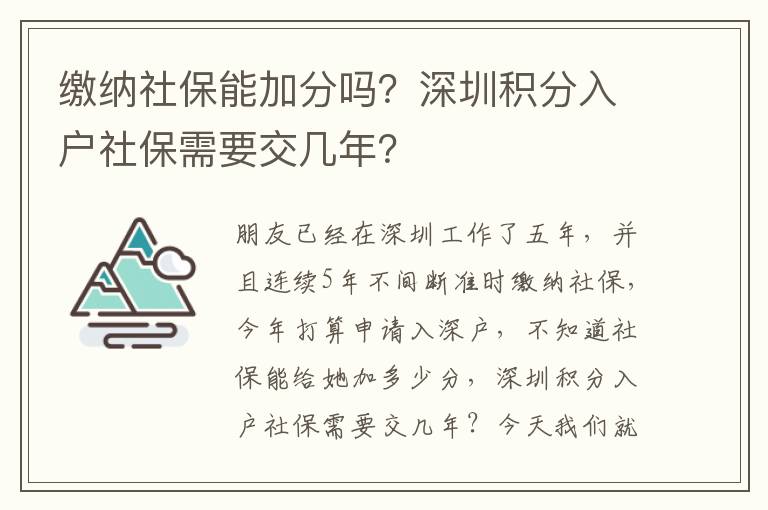繳納社保能加分嗎？深圳積分入戶社保需要交幾年？