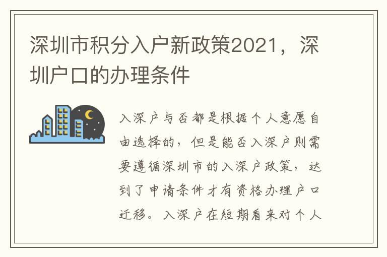 深圳市積分入戶新政策2021，深圳戶口的辦理?xiàng)l件