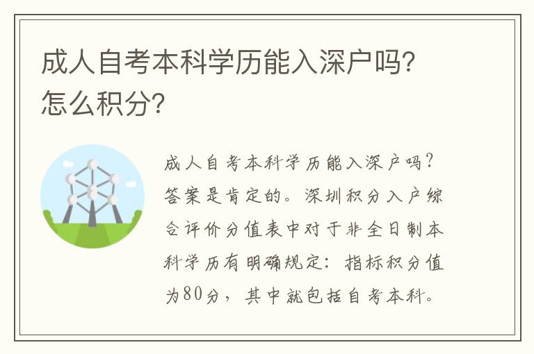 成人自考本科學歷能入深戶嗎？怎么積分？
