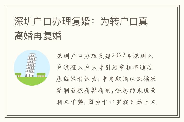 深圳戶口辦理復婚：為轉戶口真離婚再復婚