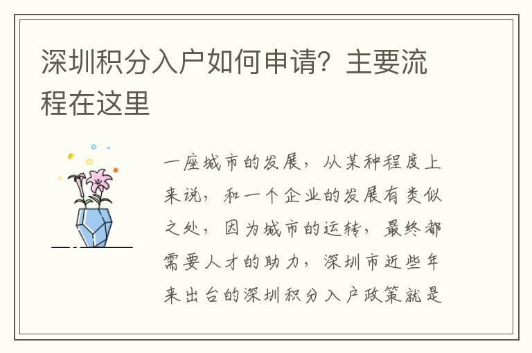深圳積分入戶如何申請？主要流程在這里