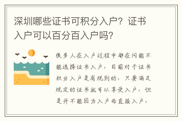 深圳哪些證書可積分入戶？證書入戶可以百分百入戶嗎？