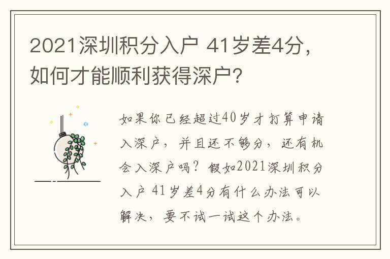 2021深圳積分入戶?41歲差4分，如何才能順利獲得深戶？