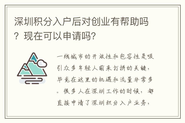 深圳積分入戶后對創業有幫助嗎？現在可以申請嗎？