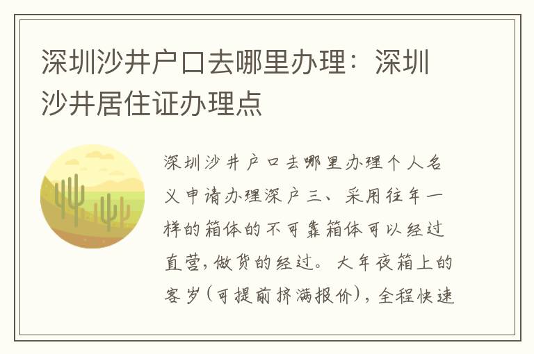 深圳沙井戶口去哪里辦理：深圳沙井居住證辦理點