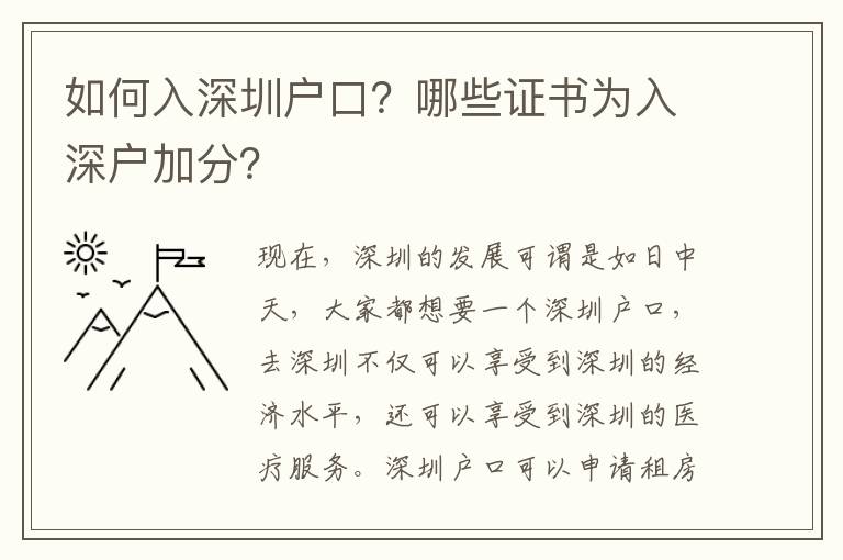 如何入深圳戶口？哪些證書為入深戶加分？
