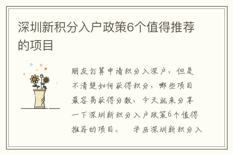 深圳新積分入戶政策6個值得推薦的項目