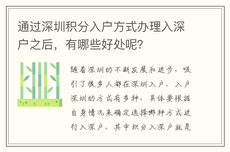 通過深圳積分入戶方式辦理入深戶之后，有哪些好處呢？