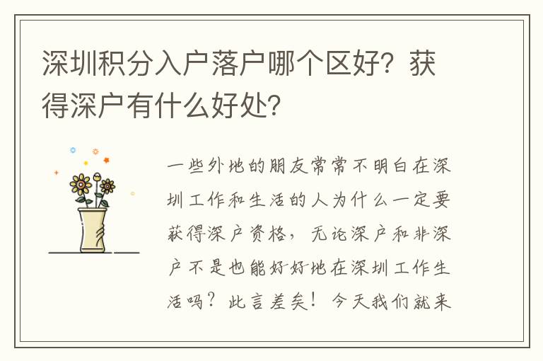 深圳積分入戶落戶哪個區好？獲得深戶有什么好處？