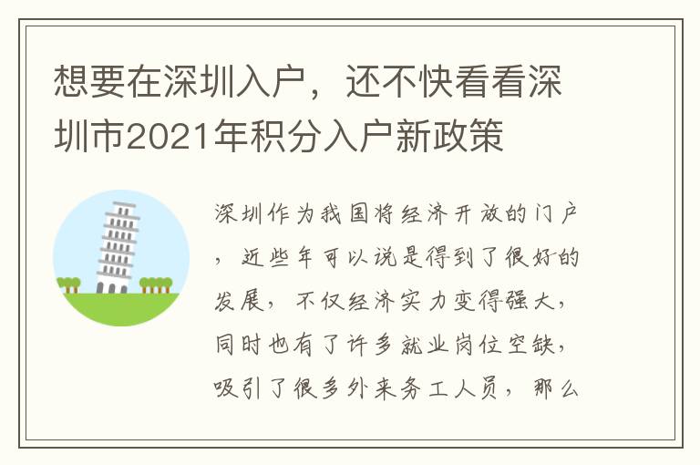 想要在深圳入戶，還不快看看深圳市2021年積分入戶新政策