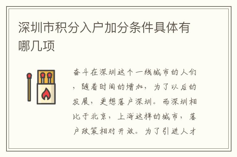 深圳市積分入戶加分條件具體有哪幾項