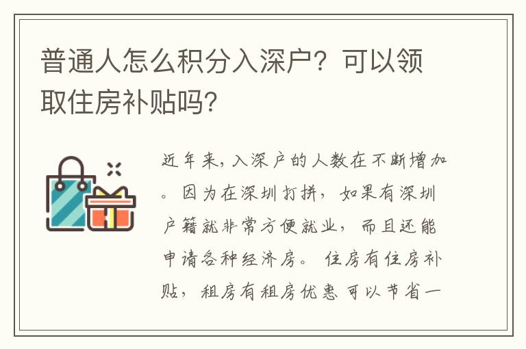 普通人怎么積分入深戶？可以領(lǐng)取住房補貼嗎？