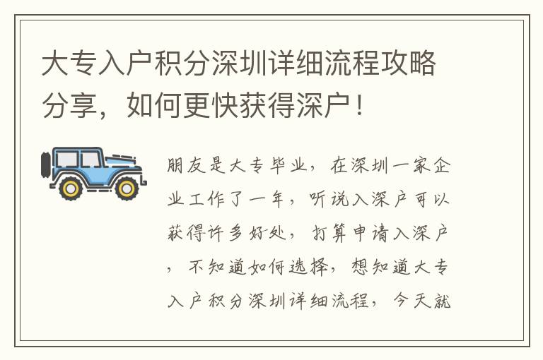 大專入戶積分深圳詳細流程攻略分享，如何更快獲得深戶！
