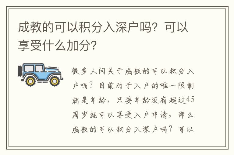 成教的可以積分入深戶嗎？可以享受什么加分？