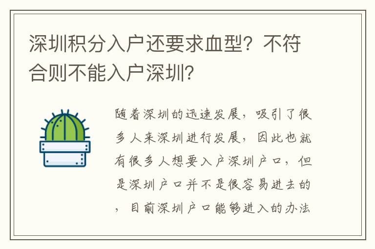 深圳積分入戶還要求血型？不符合則不能入戶深圳？