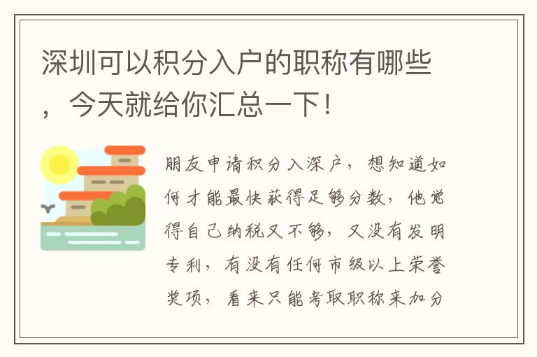 深圳可以積分入戶的職稱有哪些，今天就給你匯總一下！