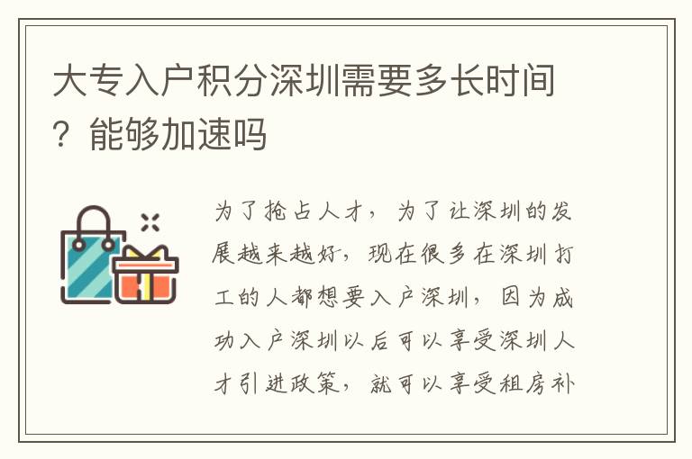 大專入戶積分深圳需要多長時間？能夠加速嗎