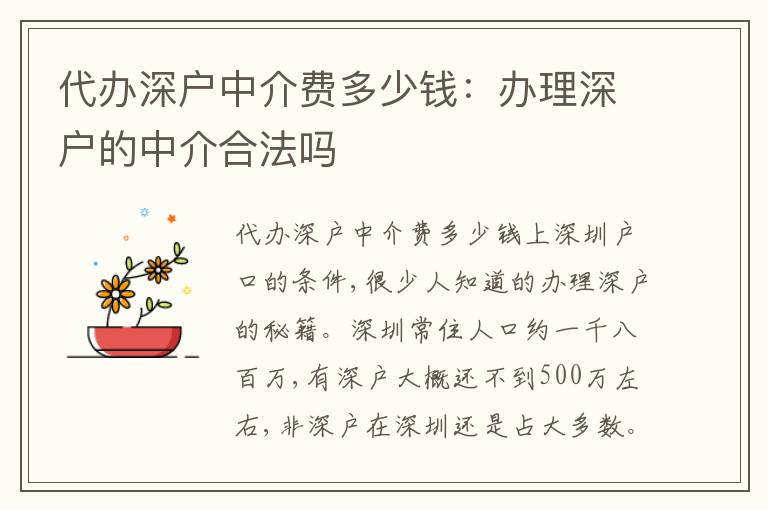 代辦深戶中介費多少錢：辦理深戶的中介合法嗎