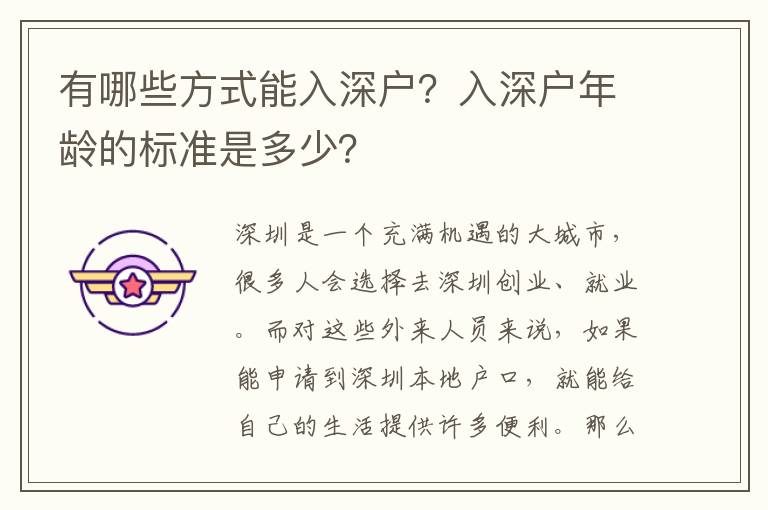 有哪些方式能入深戶？入深戶年齡的標準是多少？