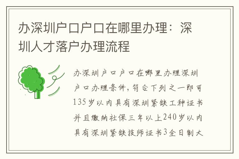 辦深圳戶口戶口在哪里辦理：深圳人才落戶辦理流程