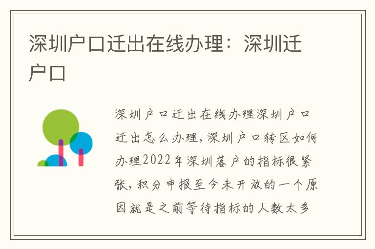 深圳戶口遷出在線辦理：深圳遷戶口