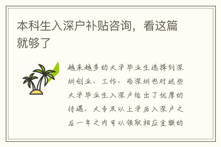 本科生入深戶補貼咨詢，看這篇就夠了