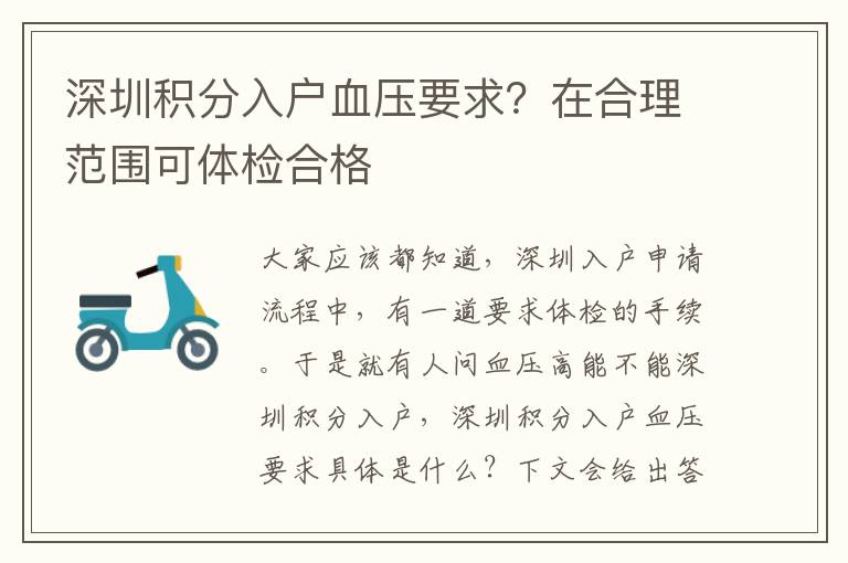深圳積分入戶血壓要求？在合理范圍可體檢合格