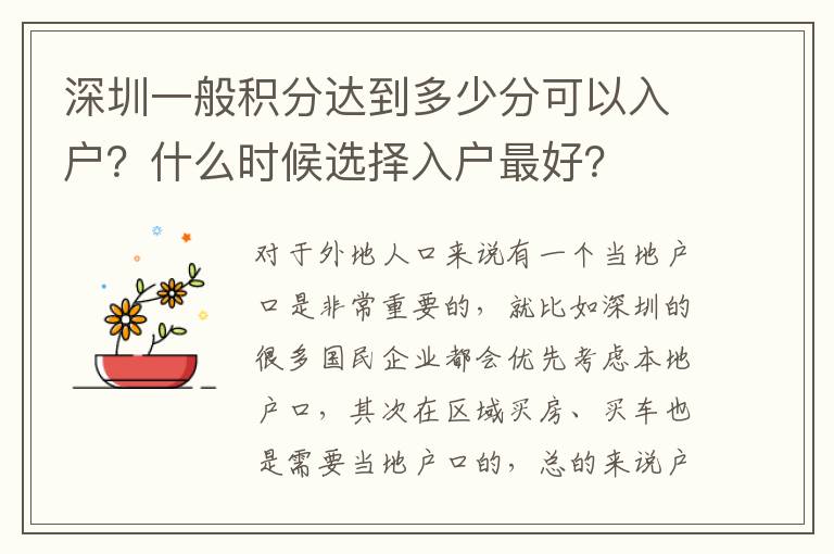 深圳一般積分達到多少分可以入戶？什么時候選擇入戶靠譜？