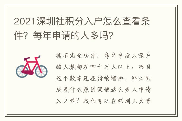 2021深圳社積分入戶怎么查看條件？每年申請的人多嗎？